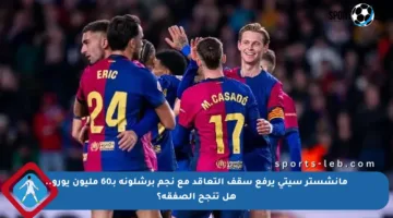 مانشستر سيتي يرفع سقف التعاقد مع نجم برشلونة بـ60 مليون يورو.. هل تنجح الصفقة؟